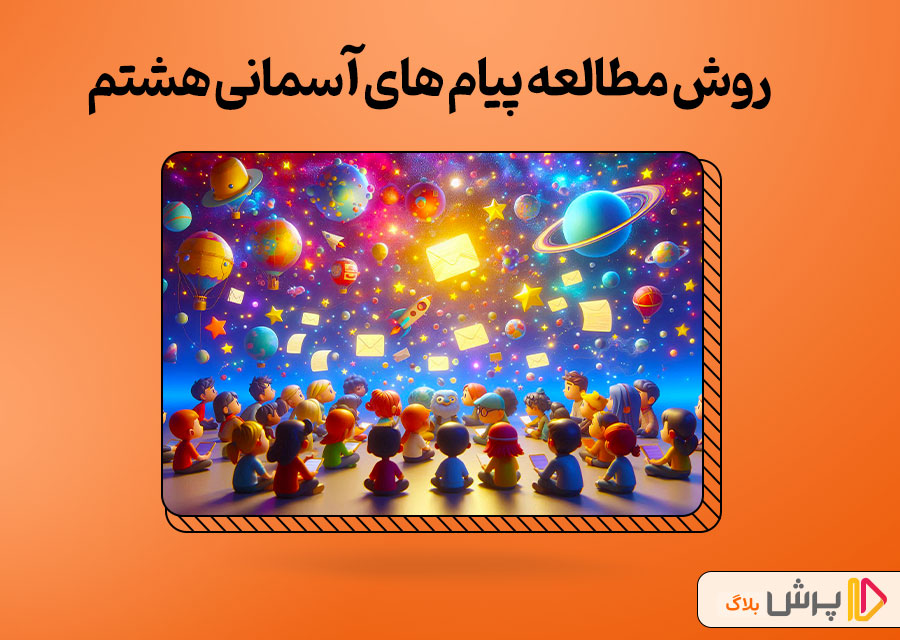 روش مطالعه پیام های آسمانی هشتم