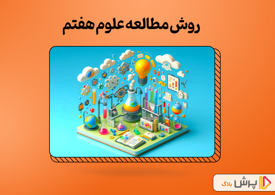 روش مطالعه علوم هفتم