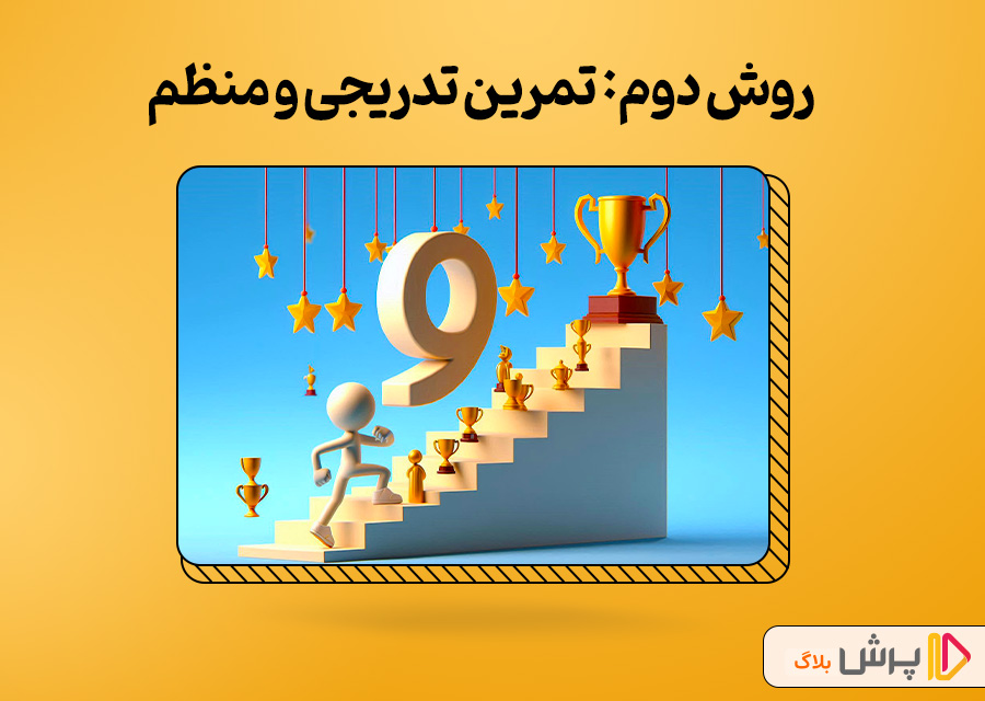 روش دوم: تمرین تدریجی و منظم