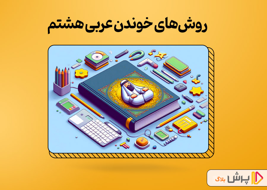 روشهای خوندن عربی هشتم