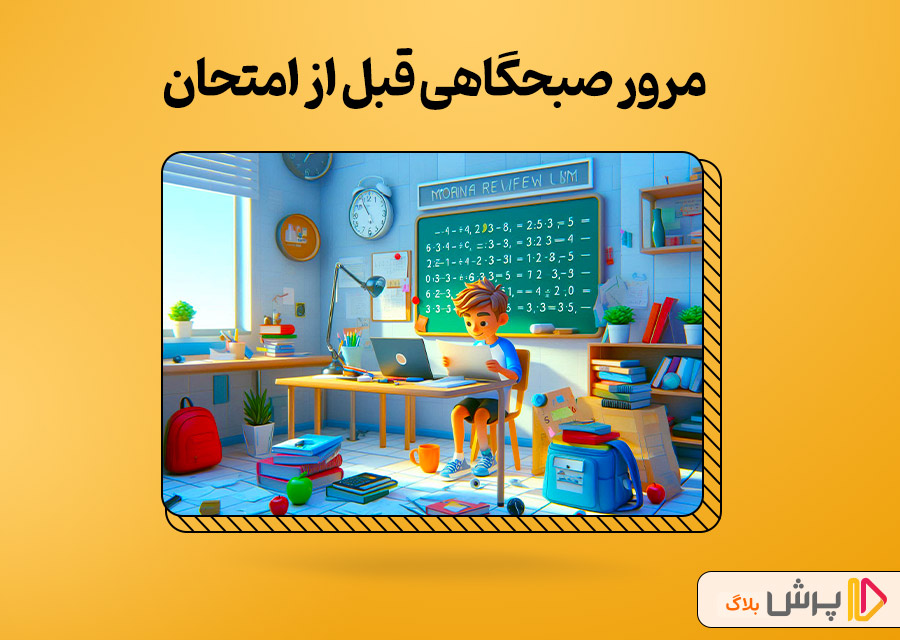 مرور صبحگاهی قبل از امتحان