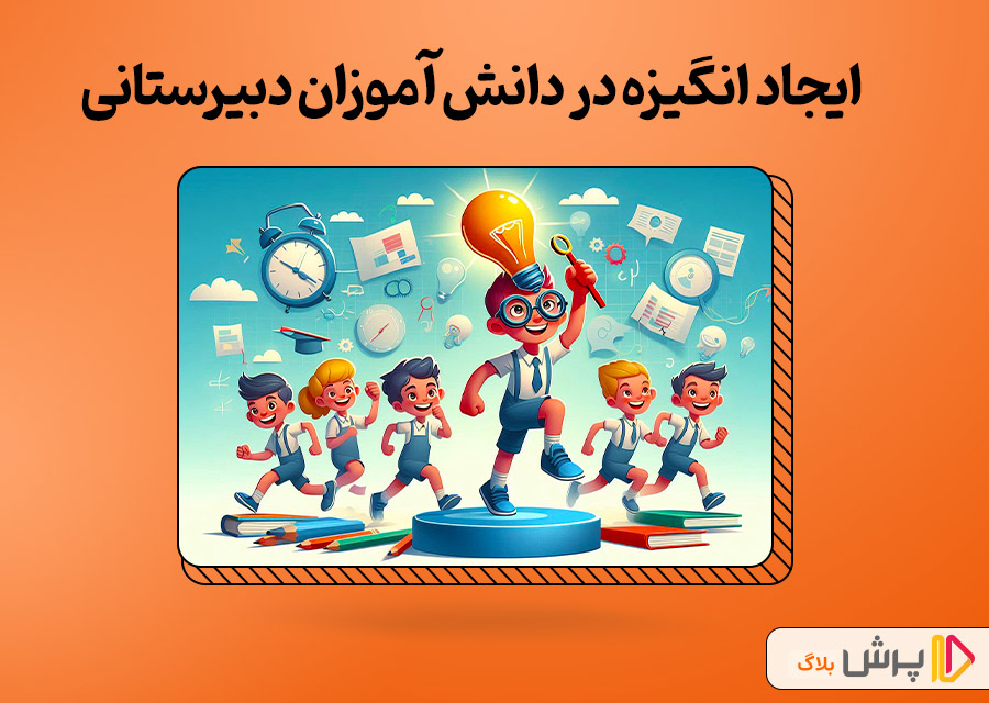 ایجاد انگیزه در دانش آموزان دبیرستانی