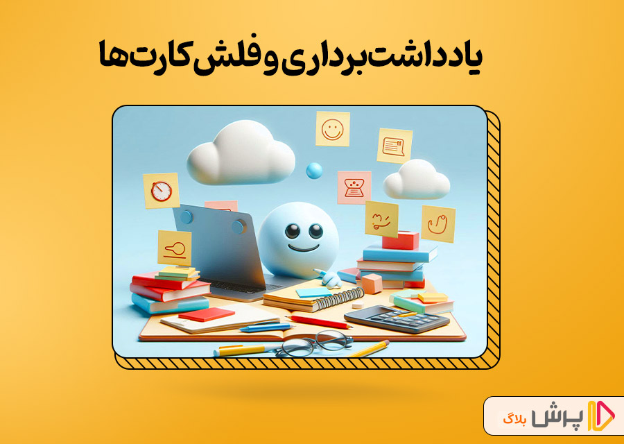 یادداشتبرداری و فلشکارتها