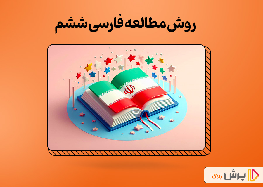 روش مطالعه فارسی ششم