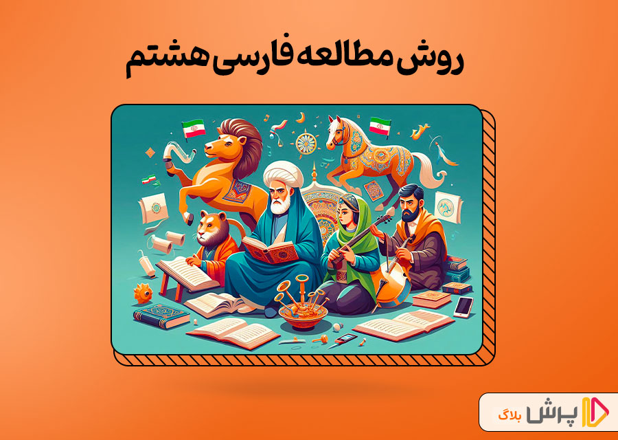 روش مطالعه فارسی هشتم