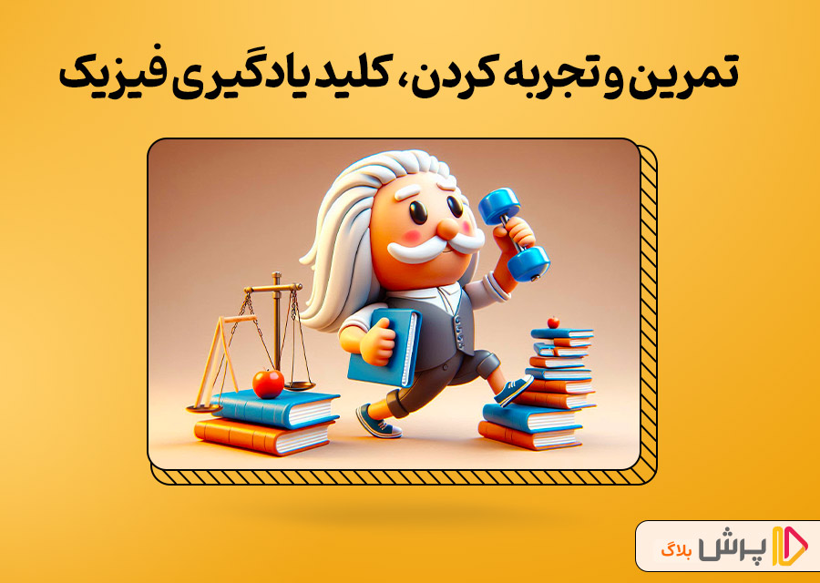 تمرین و تجربه کردن، کلید یادگیری فیزیک