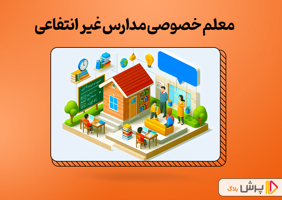 معلم خصوصی مدارس غیر انتفاعی
