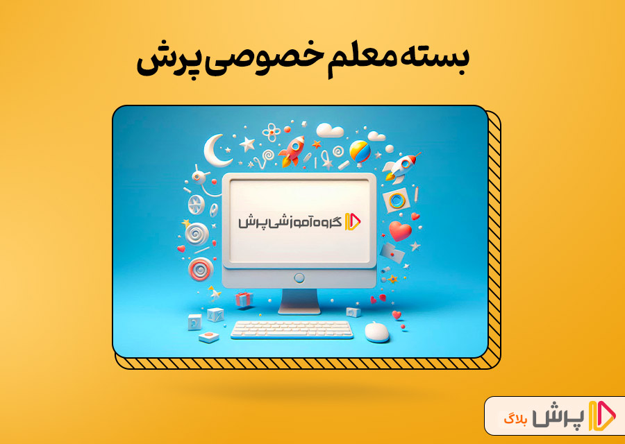بسته معلم خصوصی، مناسب دانش‌آموزان غیر انتفاعی