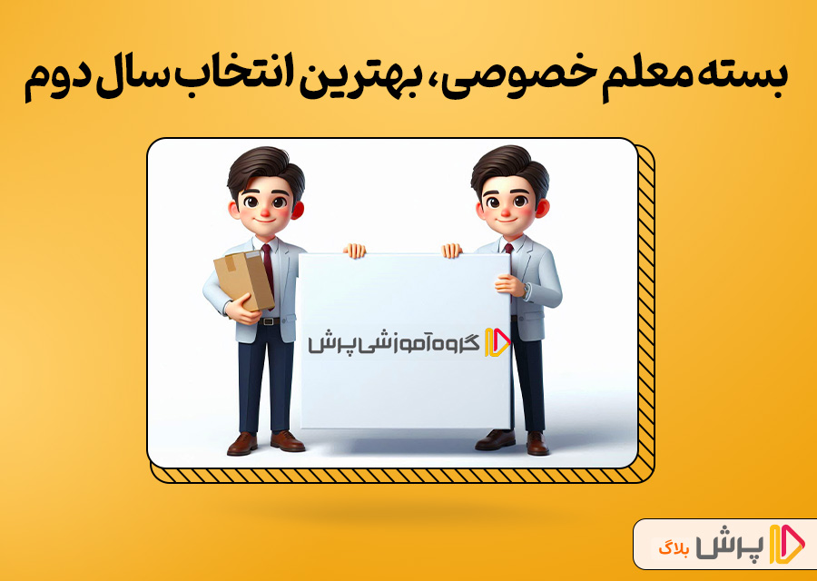 بسته معلم خصوصی، بهترین انتخاب برای سال دوم