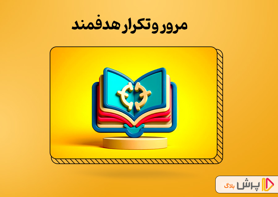 مرور و تکرار هدفمند