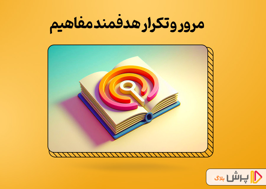 مرور و تکرار هدفمند مفاهیم