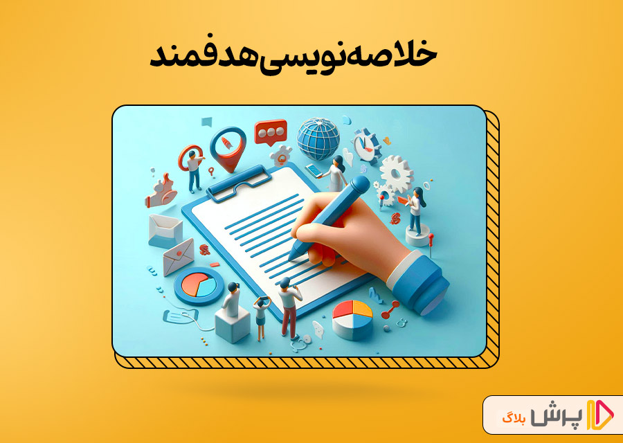 خلاصهنویسی هدفمند