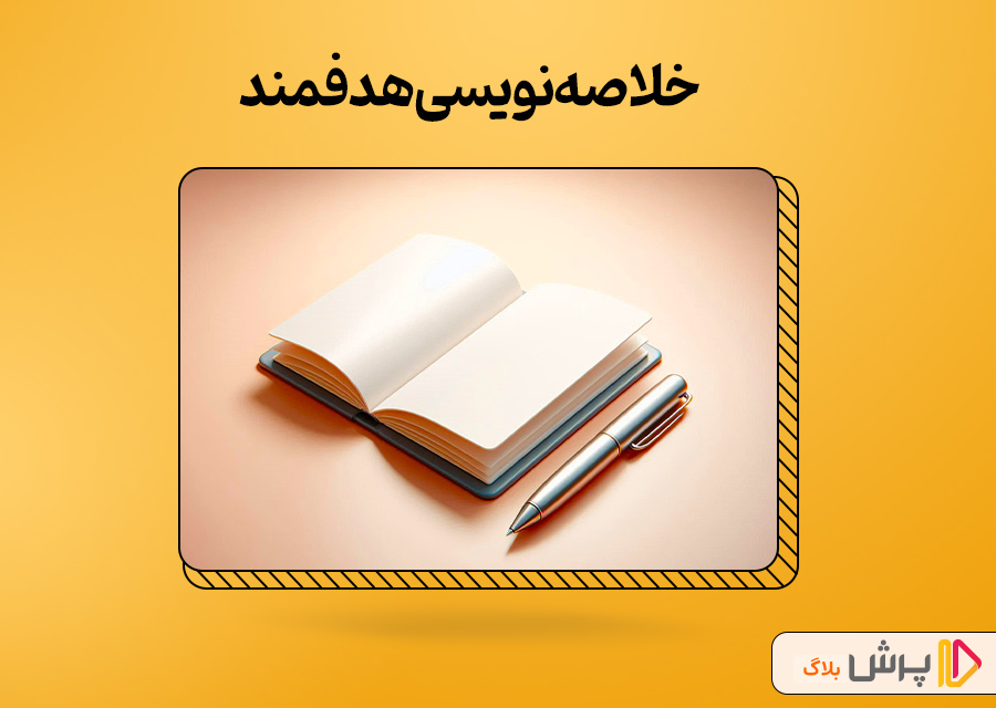 خلاصهنویسی هدفمند