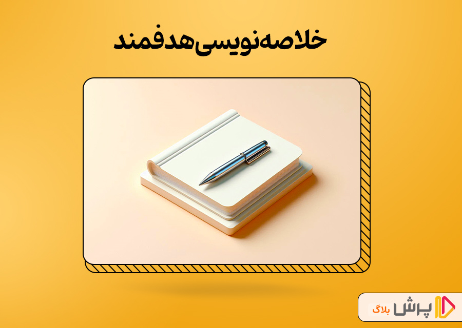 خلاصهنویسی هدفمند