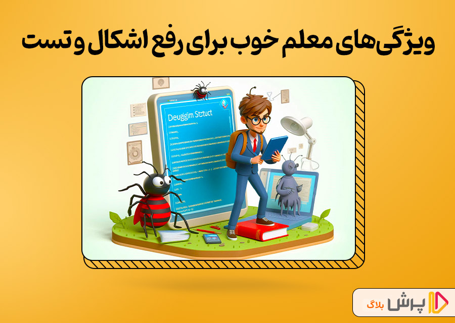 ویژگیهای معلم خوب برای رفع اشکال و تست