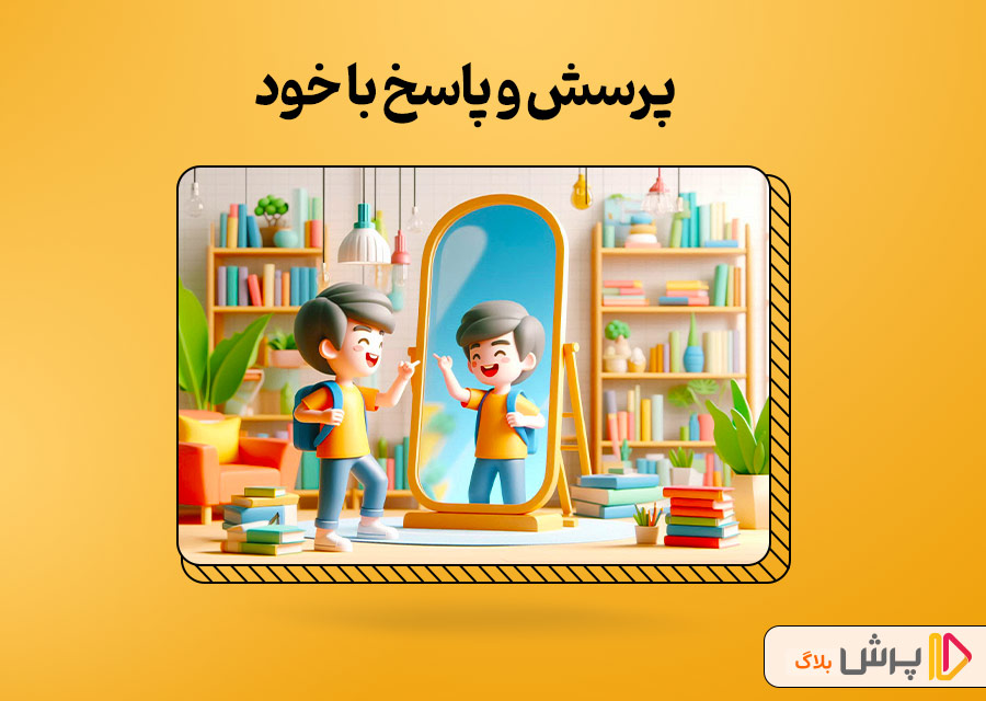 پرسش و پاسخ با خود