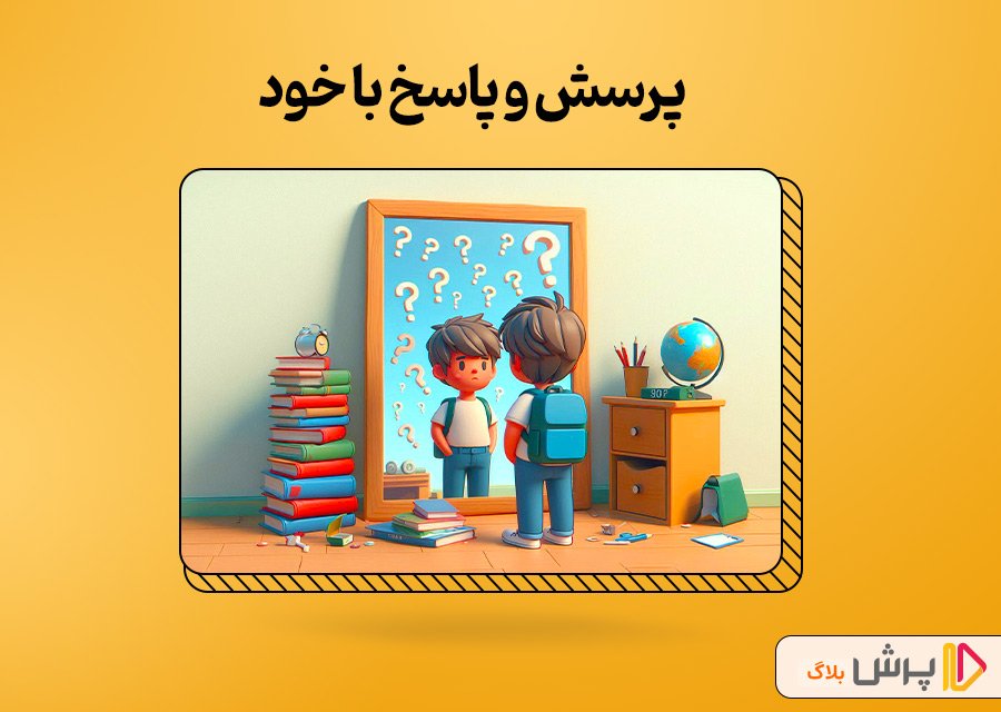 پرسش و پاسخ با خود