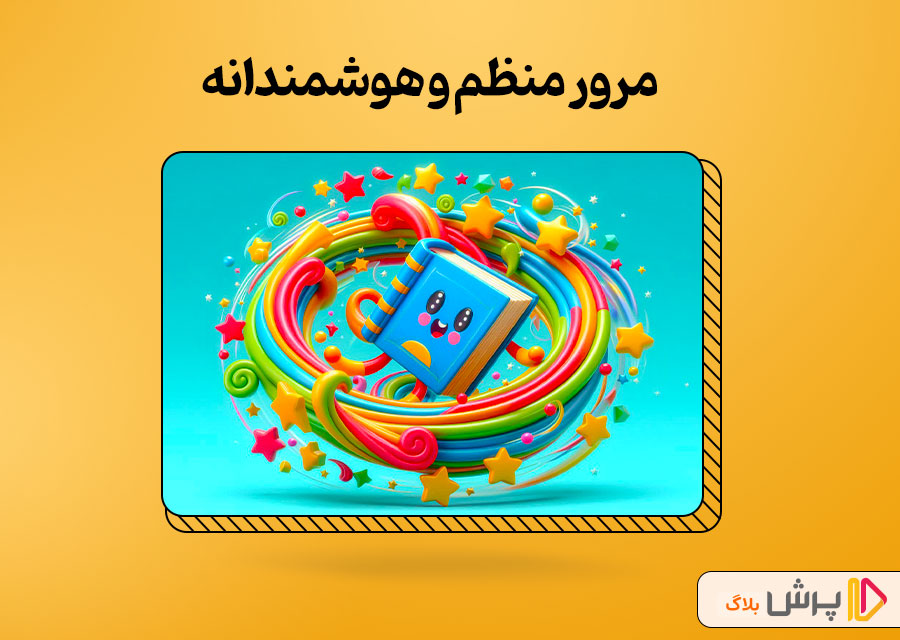 مرور منظم و هوشمندانه