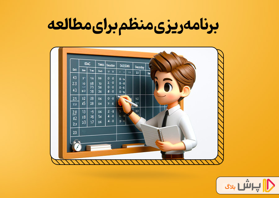 برنامه‌ریزی منظم برای مطالعه