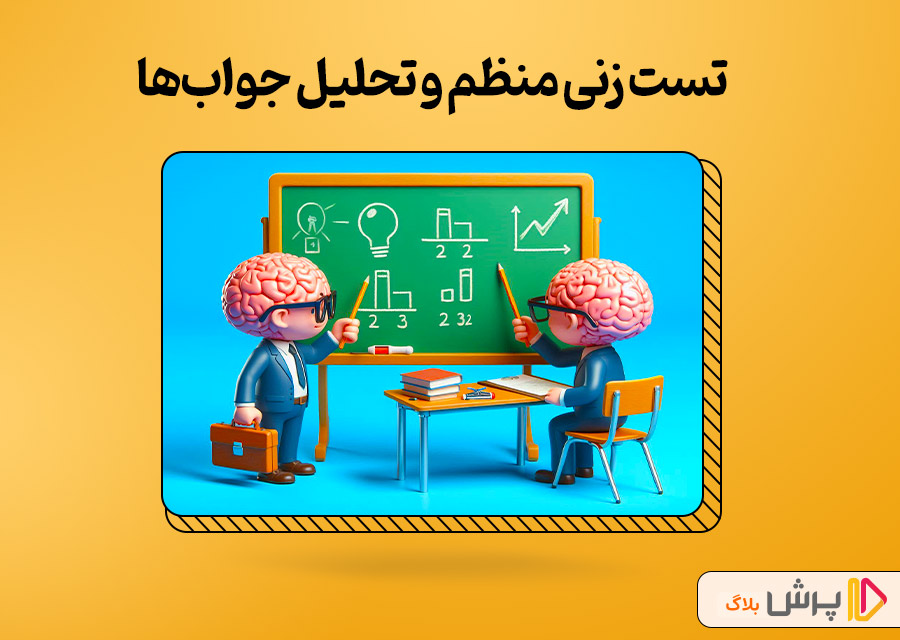 تست زنی منظم و تحلیل جواب‌ها