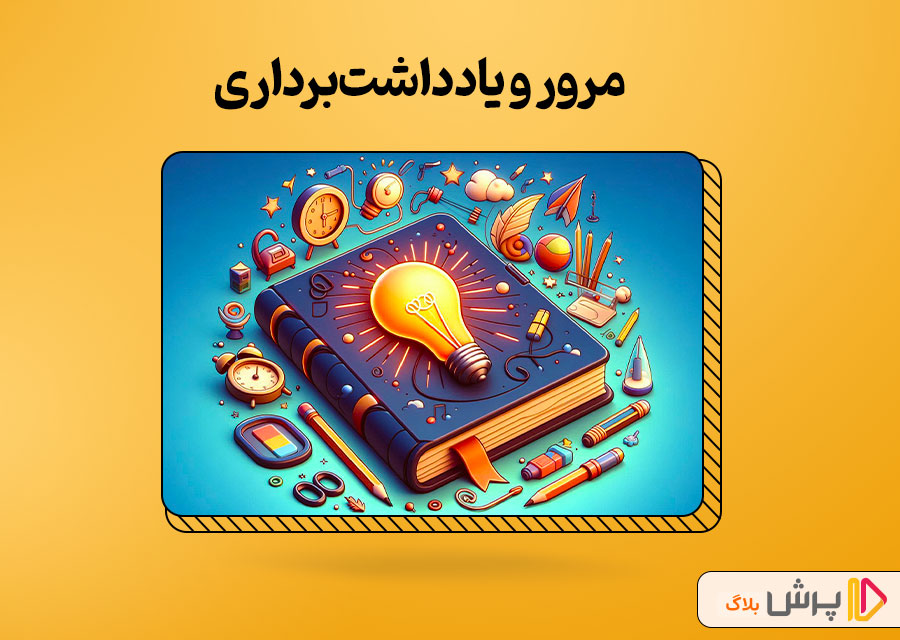 مرور و یادداشت‌برداری