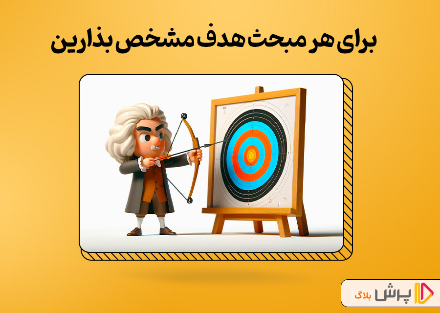برای هر مبحث هدف مشخص بذارین