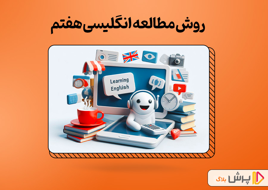 روش مطالعه انگلیسی هفتم