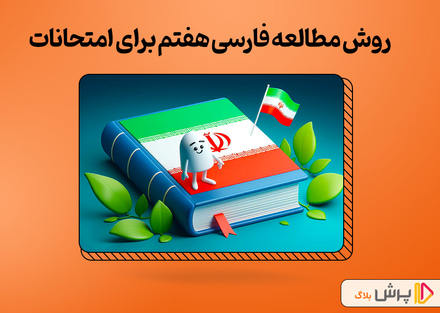 روش مطالعه فارسی هفتم