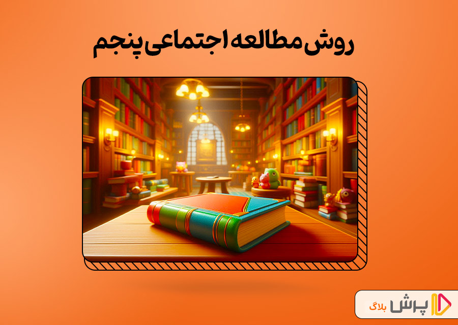 روش مطالعه اجتماعی پنجم