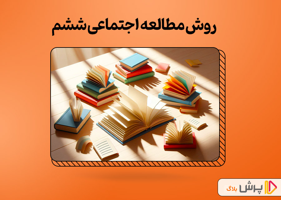 روش مطالعه اجتماعی ششم