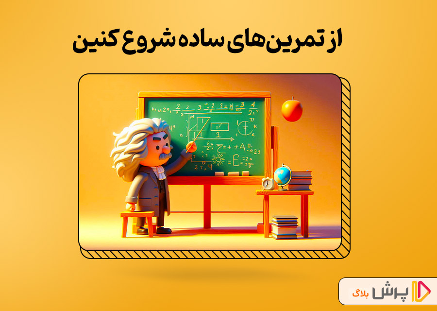 از تمرین‌های ساده شروع کنین