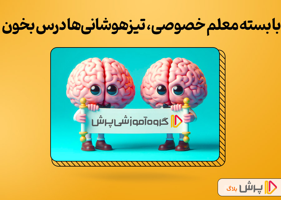 با بسته معلم خصوصی، مثل تیزهوشانی‌ها درس بخون