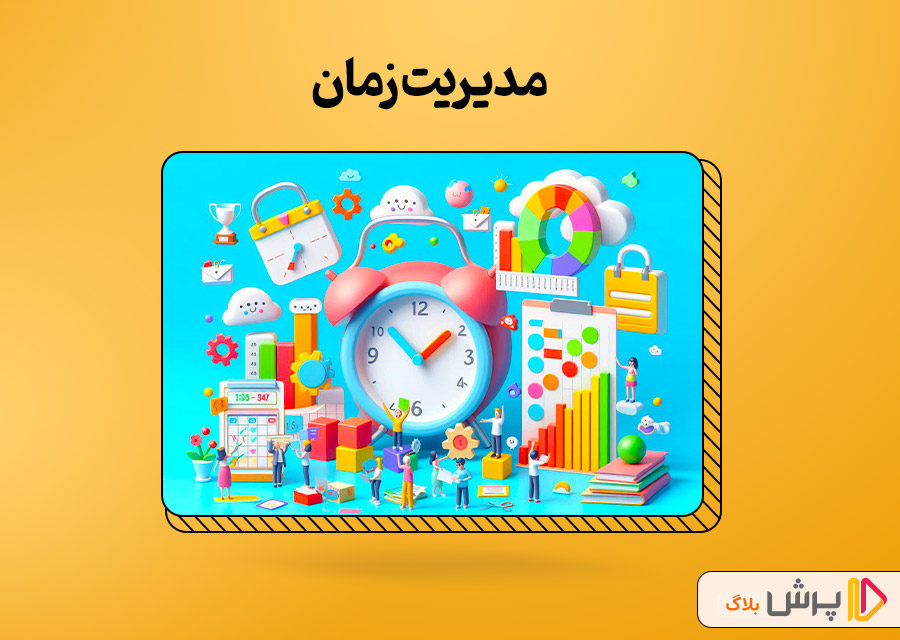 مدیریت زمان