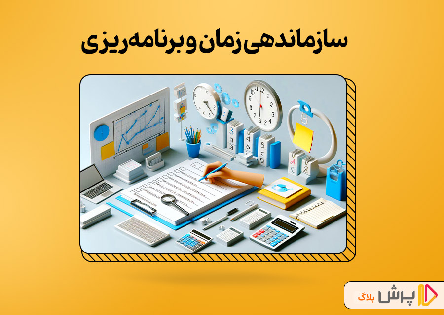 سازماندهی زمان و برنامهریزی