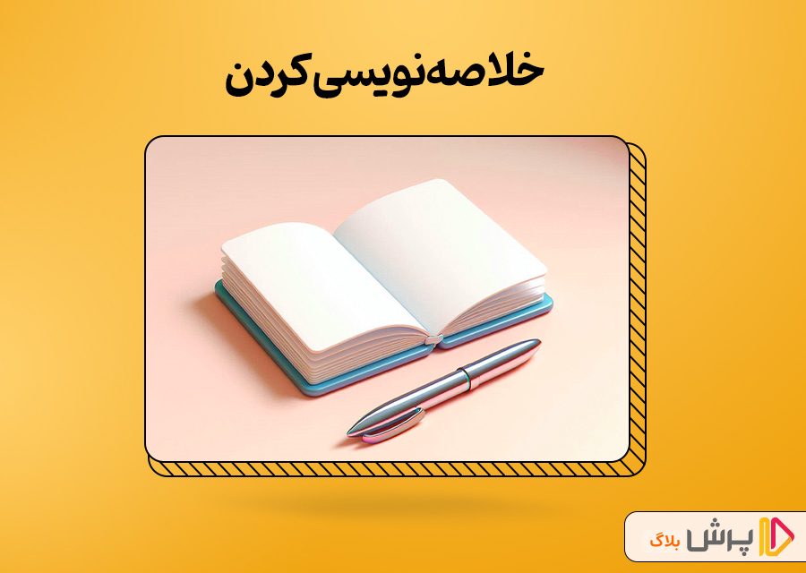 خلاصه‌نویسی کردن