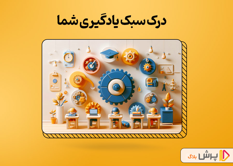 درک سبک یادگیری شما