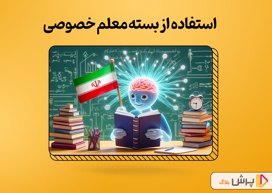 استفاده از بسته معلم خصوصی