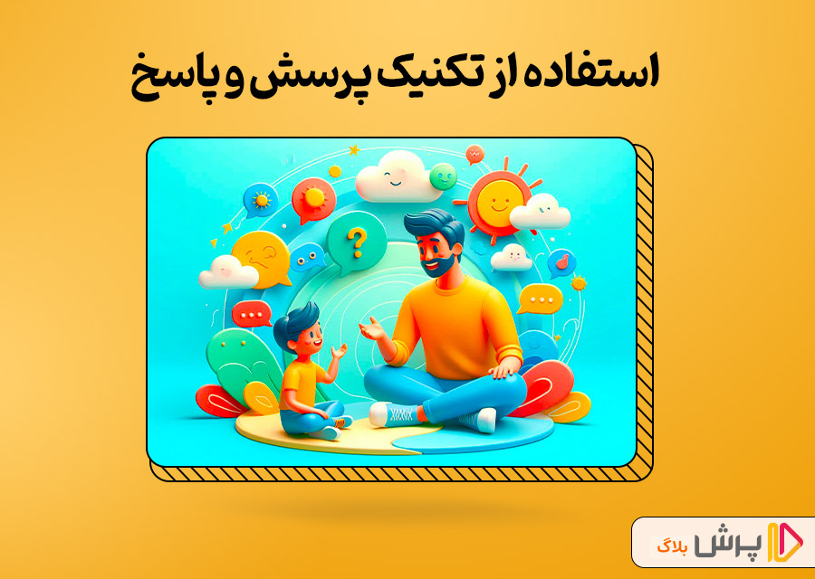 پرسش و پاسخ با خود