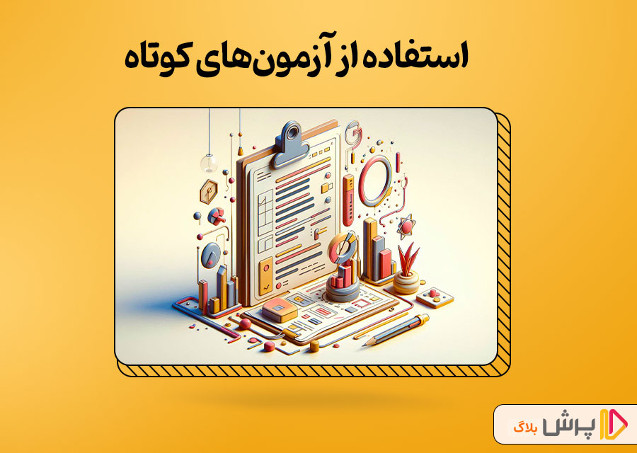 استفاده از آزمون‌های کوتاه