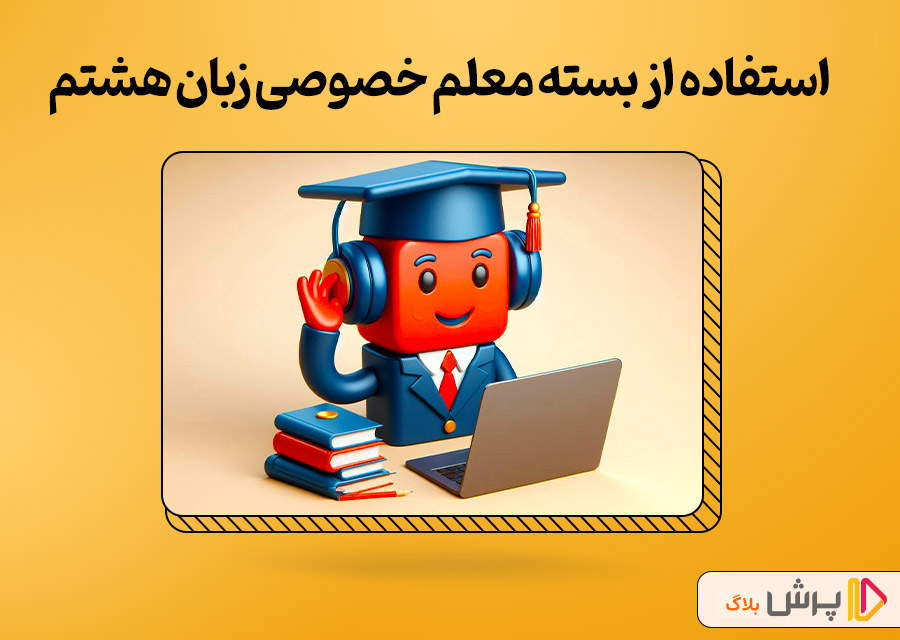استفاده از بسته معلم خصوصی زبان هشتم