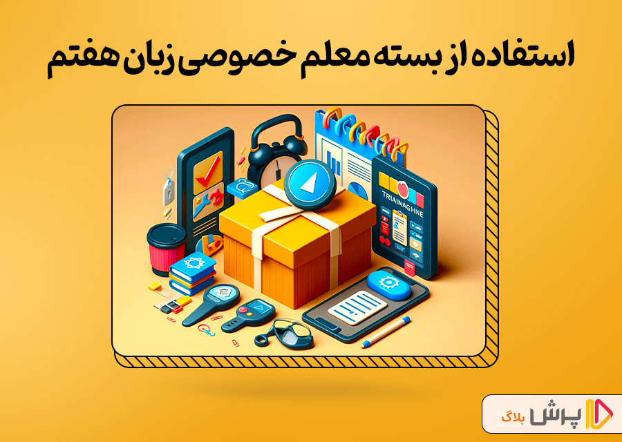 استفاده از بسته معلم خصوصی زبان هفتم