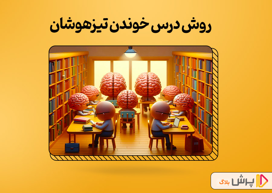 روش درس خوندن تیزهوشان
