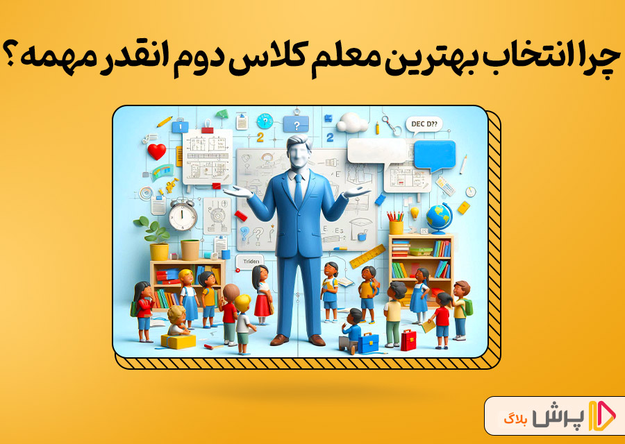 چرا انتخاب بهترین معلم کلاس دوم انقدر مهمه؟