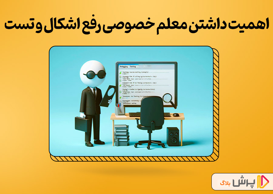 چرا داشتن معلم خصوصی رفع اشکال و تست مهمه