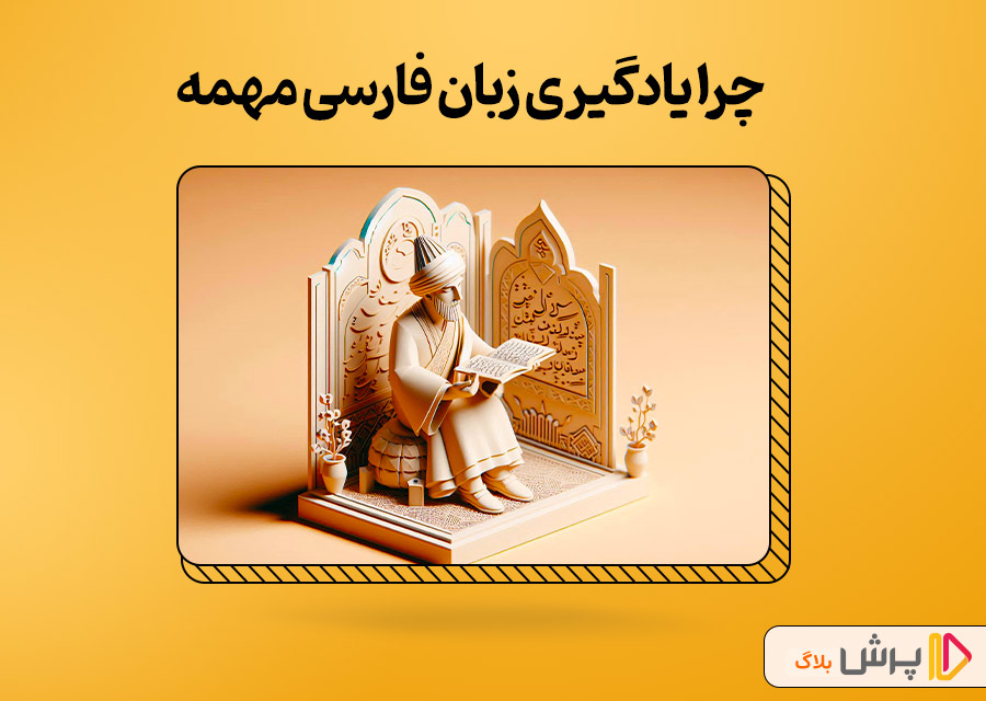چرا یادگیری زبان فارسی مهمه؟