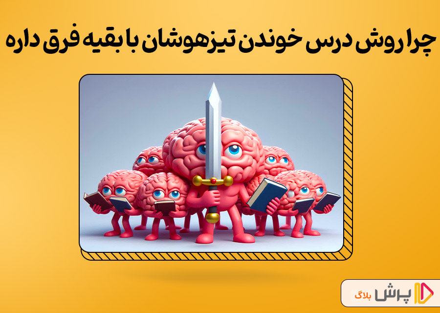 چرا روش درس خوندن تیزهوشان با بقیه فرق داره