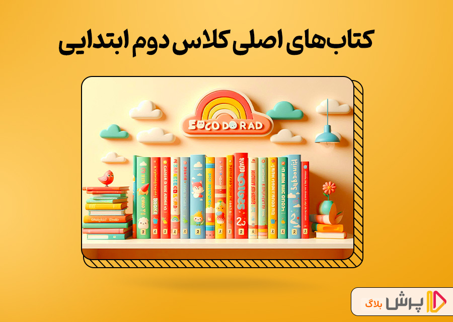 کتاب‌های اصلی کلاس دوم ابتدایی