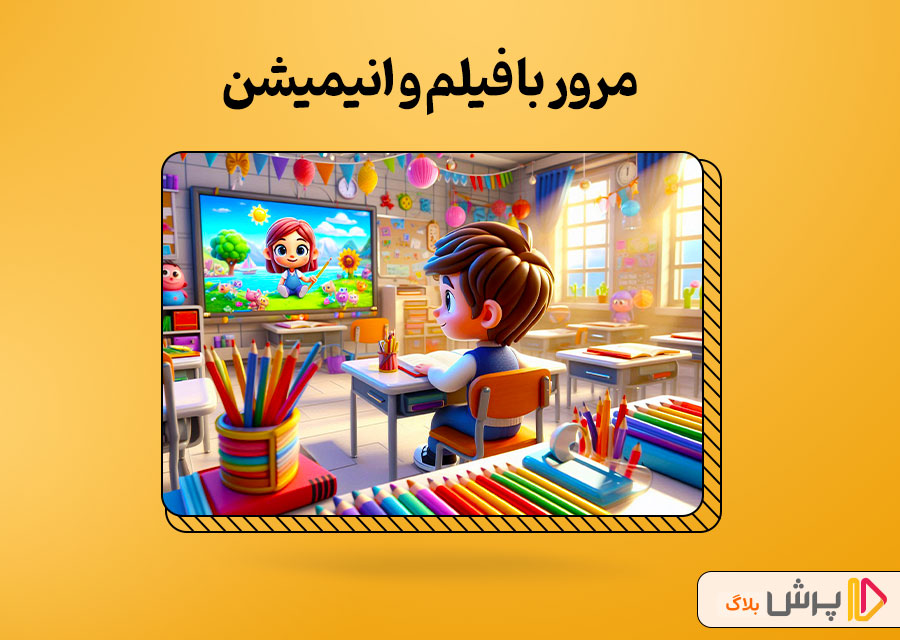 مرور با فیلم و انیمیشن