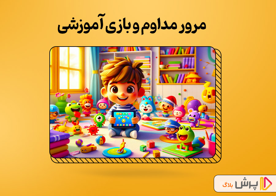 مرور مداوم و بازی آموزشی