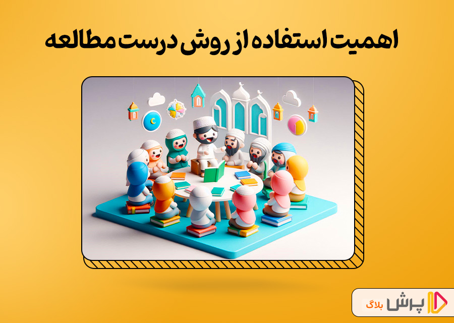 اهمیت استفاده از روش درست مطالعه